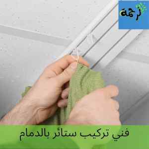 فني تركيب ستائر بالدمام  محترف وخبير