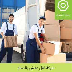 شركة نقل اثاث بالدمام باحدث سيارات نقل الاثاث