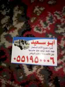 شراء اثاث مستعمل بالرياض 0551950006 
