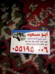 شراء اثاث مستعمل غرب الرياض 0551950006 