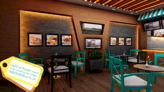 مقاول تنفيذمطاعم تنفيذمحلات ديكورات0502416050