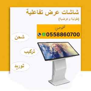 شاشات تفاعلية الكترونية