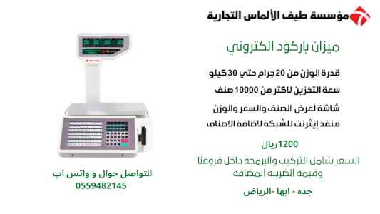 ميزان البركود الالكتروني 