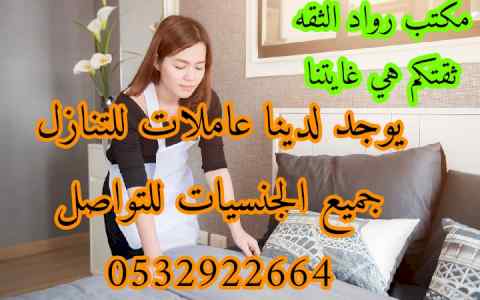 يوجد ومطلوب عاملات للتنازل 0532922664