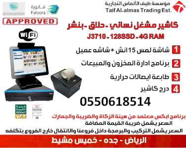 كاشير كامل محلات مشغل نسائي - حلاقه - بنشر 