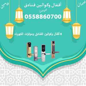  كوالين وأقفال للفنادق والشركات والشقق