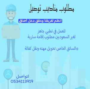 مطلوب مناديب للعمل في تطبيق جاهز