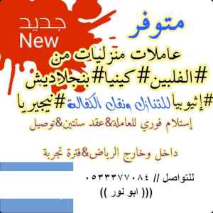 يوجد ومطلوب عاملات منزليه للتنازل