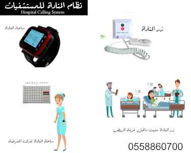 أنظمة استدعاء الممرضات nurse call system