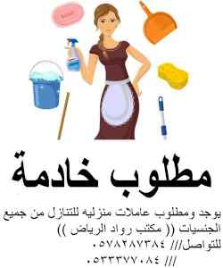 يوجد ومطلوب عاملات منزليه للتنازل