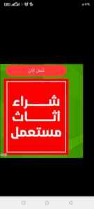شراء أثاث مستعمل ظهرة لبن