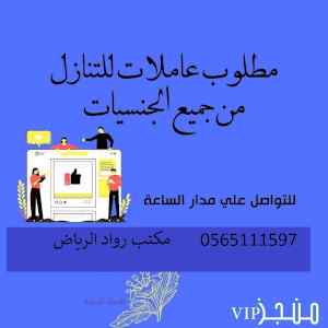 يوجد ومطلوب خادمات للتنازل 0565111597