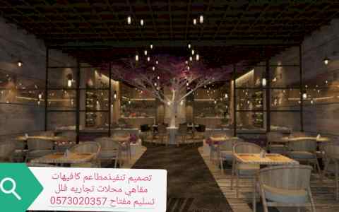 تصميم وتنفيذ المحلات المطاعم والمقاهي السعودي
