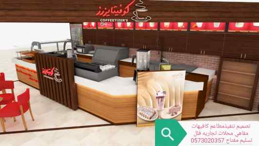 (تصميم) وتنفيذ)  (المطاعم) (والمقاهي) 