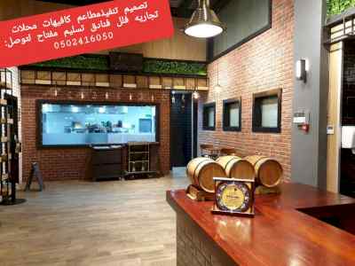 مؤسسه# مقاولات# تنفيذ#كافي# شوب# مطاعم# ديكور