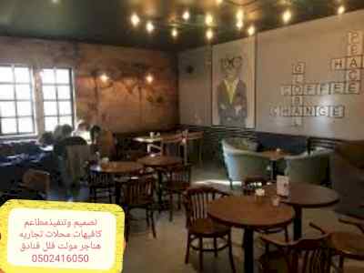 مقاول مطاعم تنفيذ (مطاعم)( كافيهات)( ديكورات)