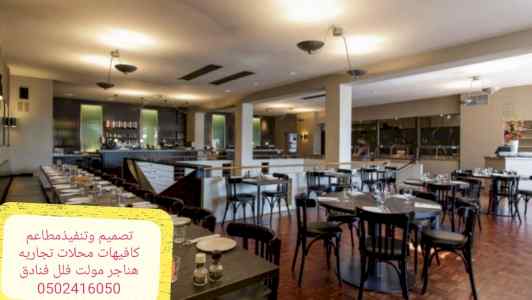 مقاول الرياض تنفيذ تجهيز مطاعم كافيهات مفتاح