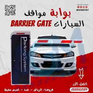 بوابة التحكم في دخول وخروج السيارات المواقف