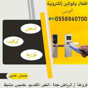 كوالين وأقفال الكترونية بالبصمة والكارت