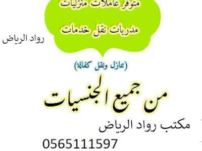 مطلوب ويوجد خادمات للتنازل 0565111597