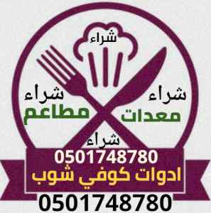 شراء ادوات كوفي شوب 0501748780 معدات مطعم