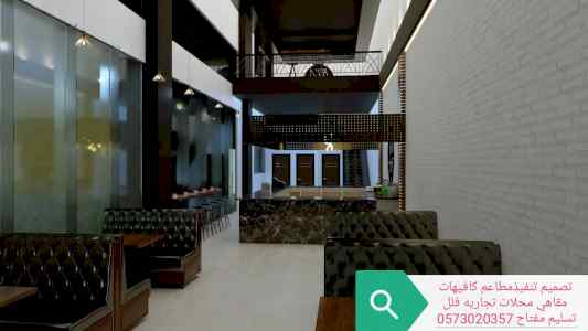 شركة -مقاولات- تشطيب - مطاعم- كافيهات-محلات-