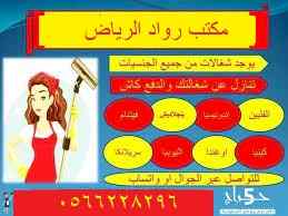 مطلوب ويوجد شغالات لتتنازل 0566228296