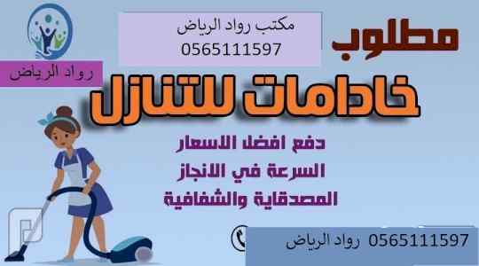 يوجد ومطلوب خادمات 0565111597