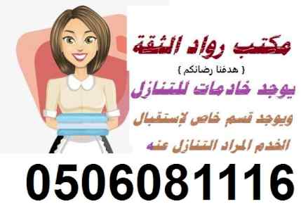 يوجد ومطلوب عاملات للتنازل:0506081116