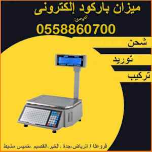 ميزان باركود الكتروني للسوبر ماركت والمحلات