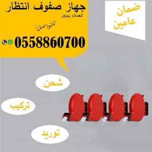 أجهزة صفوف الأنتظار  لتنظيم الطابور