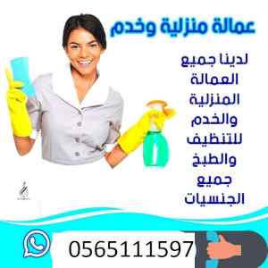 مطلوب ويوجد خادمات للتنازل 0565111597