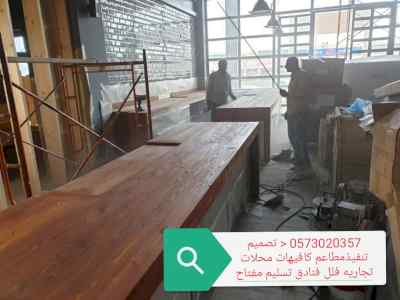 شركةمقاولات تجهيزمطاعم ( كافيهات) 