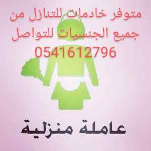 خادمات مربيات ومرافقات للتنازل 0541612796