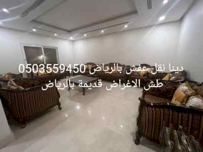 دينا نقل عفش حي السلمانية0503559450 طش اثاث