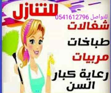 يوجد خدمات منزليات للتنازل 0541612796