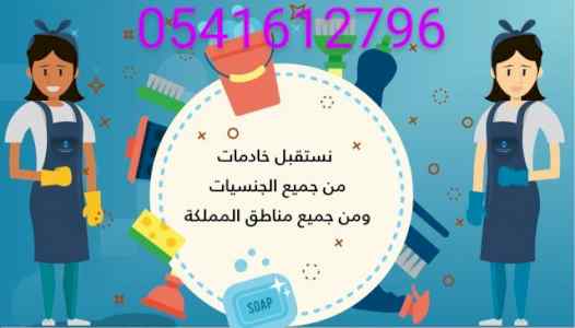 نعلن عن قبول عاملات للتنازل 0541612796