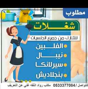 يوجد ومطلوب عاملات منزليه للتنازل