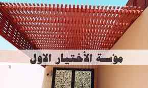 مظلات وسواتر الاختيارالاول 0114996351 pvc