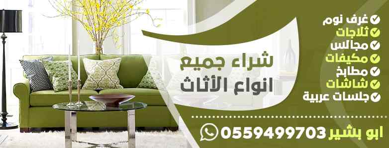 مكاتب شراء اثاث بالنسيم 0559499703 