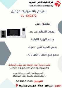 انتركم بانسونيك panasonic للاتصال للمنازل