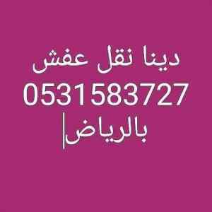 دينا نقل بالرياض 0553876368