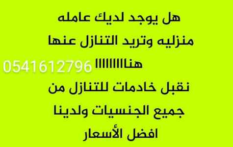 عاملات جاهزات لنقل الكفاله 0541612796
