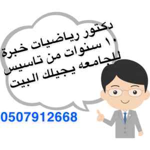 مدرس جامعي رياضيات 0507912668 بالرياض 