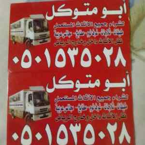 شراء اثاث مستعمل بالرياض