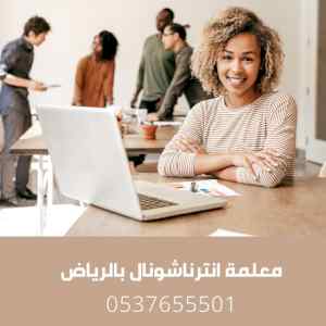 مدرس خصوصي انترناشونال بالرياض 0537655501