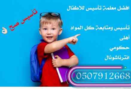 معلمة تأسيس اطفال بالخبر 0507912668