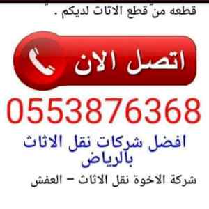 دينا نقل عفش شمال الرياض 0531583727