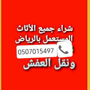 نشتري غرف نوم تركي وصيني مستعملة حي ظهرة لبن 