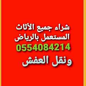 نشتري الاثاث المستعمل حي السلي